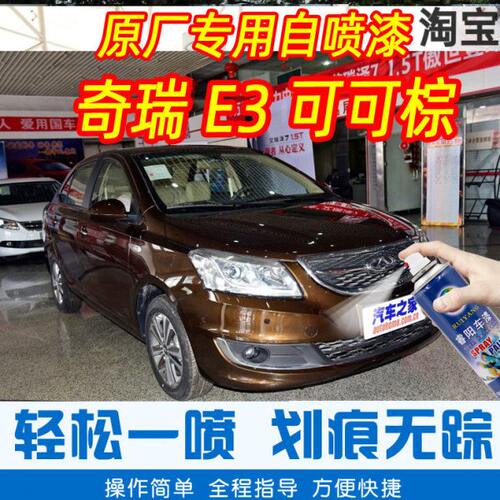 奇瑞E3可可棕色专车补漆笔汽车原厂车漆划痕修复神器手摇自喷漆