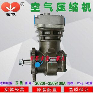 玉柴SC20F打气泵SC20F-3509100A空压机 空气压缩机 东协原装配件