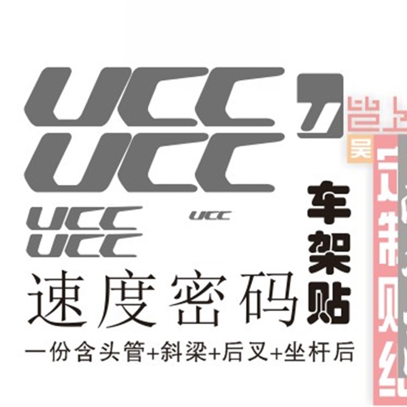 UCC速度密F码车架贴一套