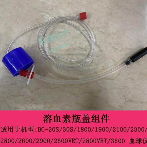 迈瑞BC-2100 2300 2600 2800 2600VET  血球仪溶血素瓶盖组件