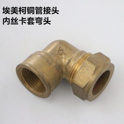 埃美柯紫铜管焊接配件624黄铜内丝90度卡套弯头内螺纹牙转铜管接