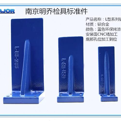 南京明乔汽车检具标准件L型铸铝支架工型支座L型支座LS铸铝支座