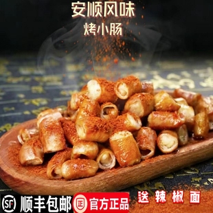 顺丰发货古焙师旗下安顺特色风味烤小肠免洗半成品烧烤火锅猪小肠