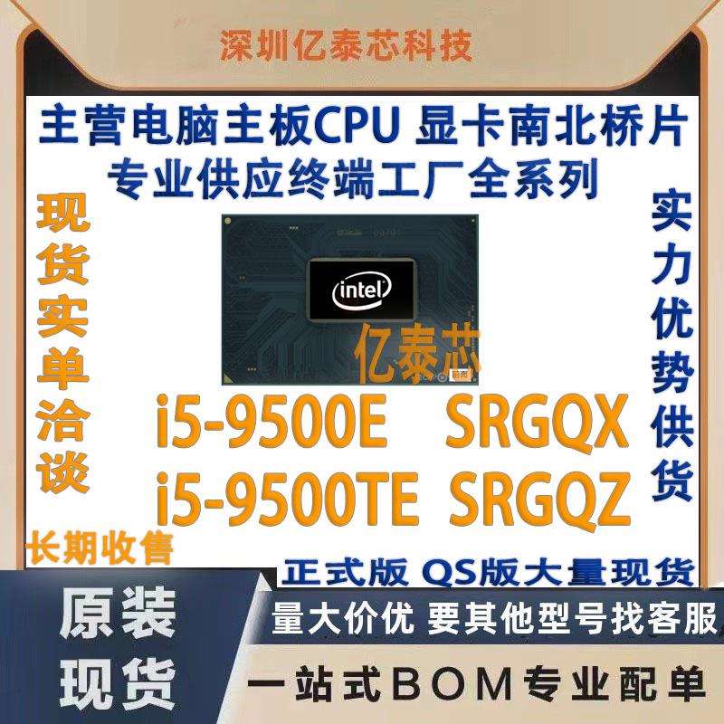 i5-9500E SRGQX i5-9500TE SRGQZ 9代酷睿笔记本CPU处理器 供工厂