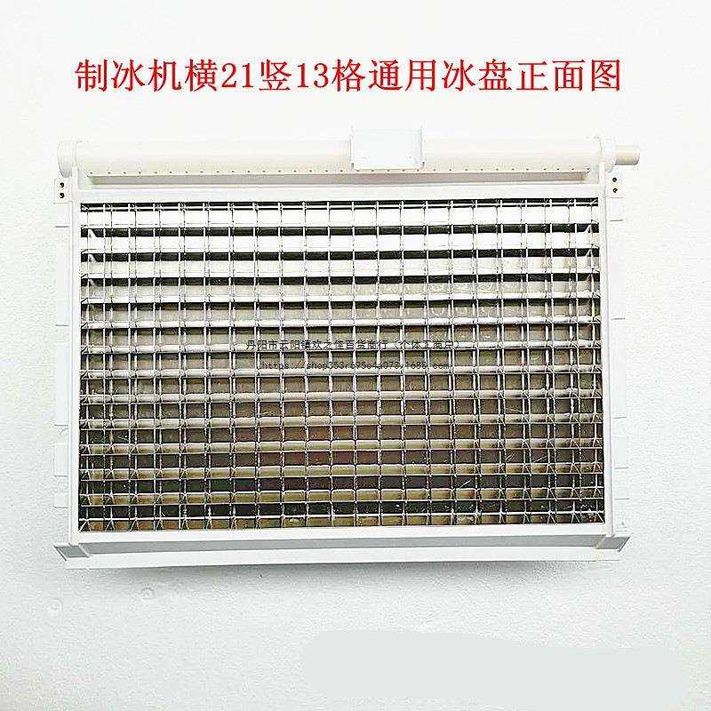 制冰机冰格冰盘冰粒机蒸发器冰模13X21/17X21/19X21制冰机配件