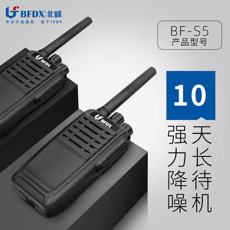 bfdx北峰对讲手持机s5无线对讲器大功率户外工地酒店民用小型手台