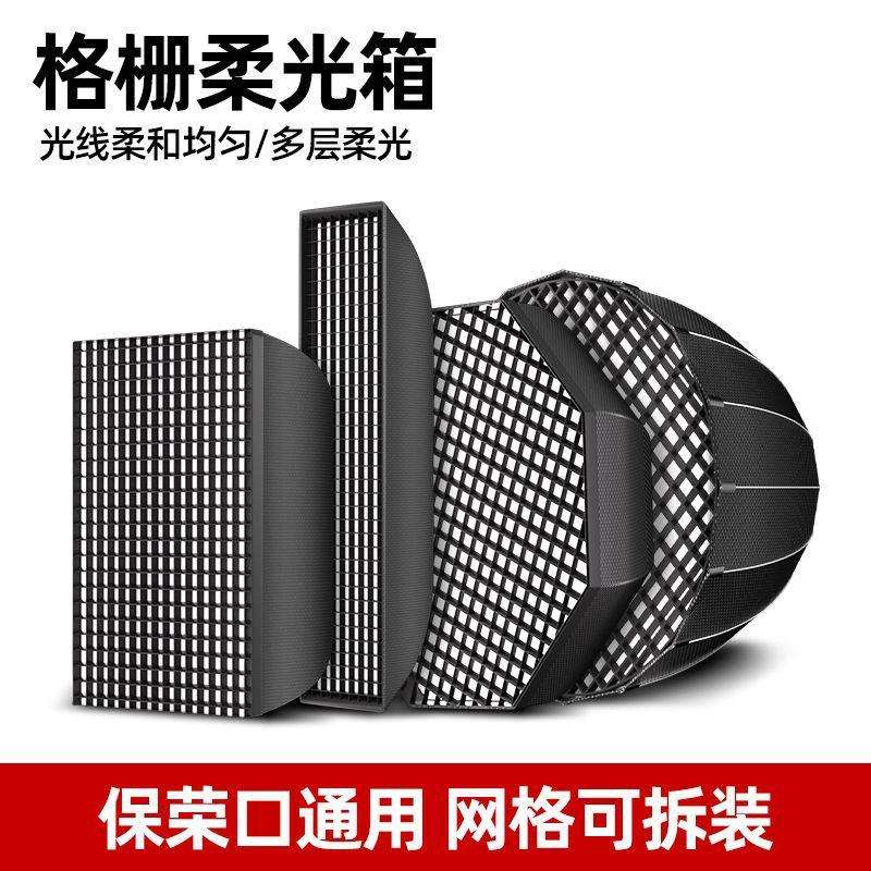 快装网格柔光箱格栅款蜂巢补光灯罩长条柔光箱摄影棚保荣卡口配件
