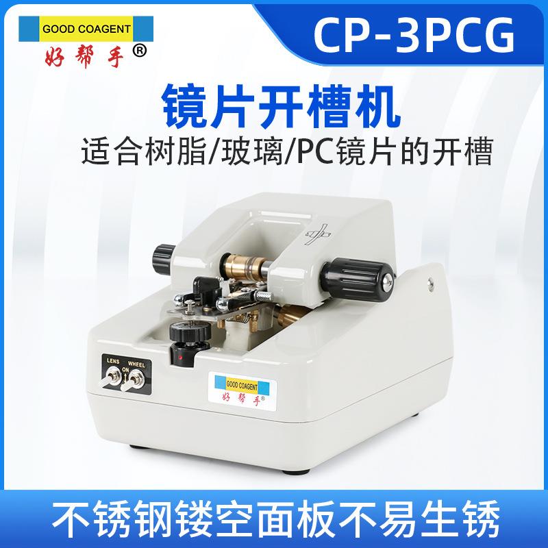 好帮手眼镜设备开槽机不锈钢镂空面板镜片拉丝机树脂玻璃PC热卖