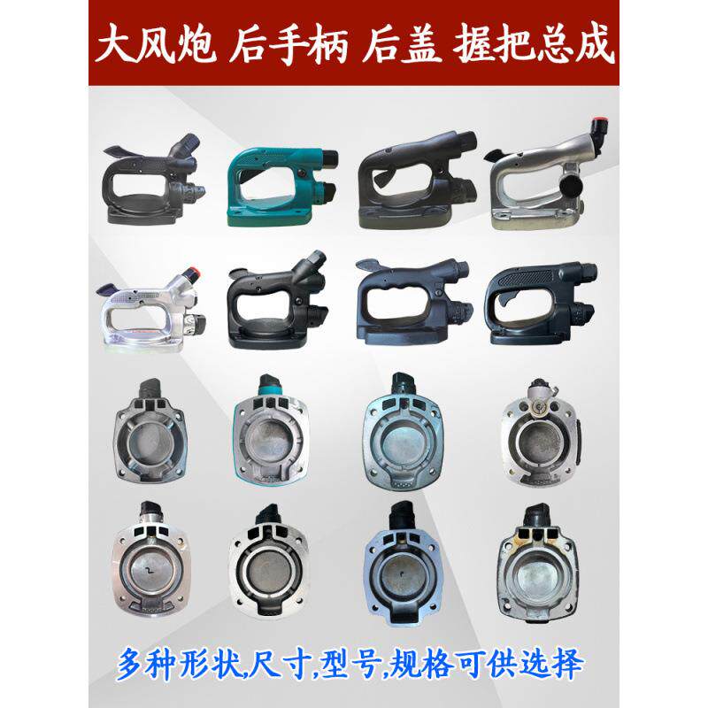 手柄开关配件手柄气动扳手大炮大风后盖总成后座后后提手风动手把