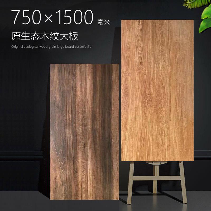 木纹砖大板瓷砖750×1500原木简约现代通体地板砖原木色客厅卧室