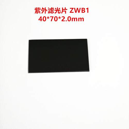 现货！40*70*2.0mm 紫外透射滤光片 ZWB1 UG11光学黑光玻璃