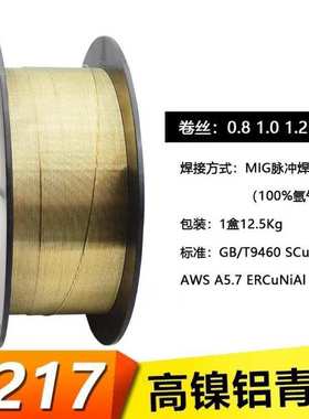 厂家S217、 SCu6328、ERCuNiAl高镍铝青铜气保焊丝1.0/1.2