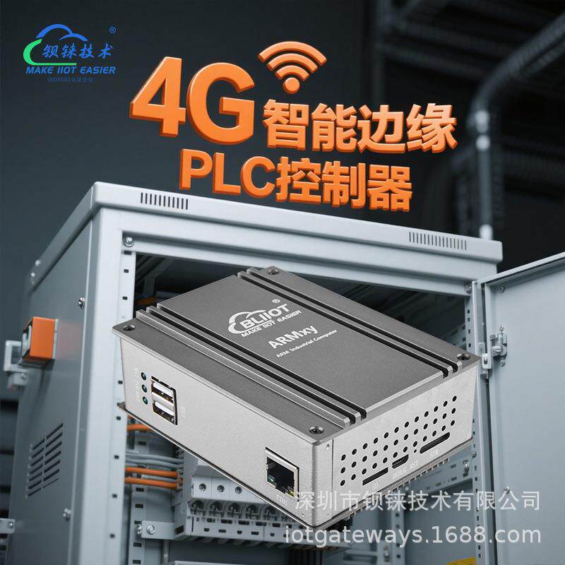 4G智能边缘PLC控制器四核ARM软PLC运行时OPCUA协议传统工控机