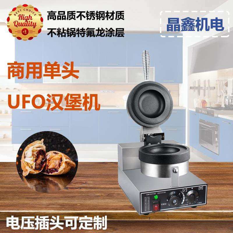 商用电热单头冰淇淋汉堡机不锈钢飞碟汉堡机热压机器UFO汉堡机