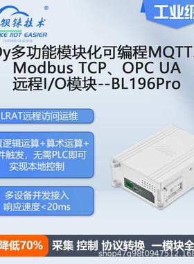 钡铼BL196Pro Mqtt&OPC UA多协议支持 取代传统PLC+网关+IO组网