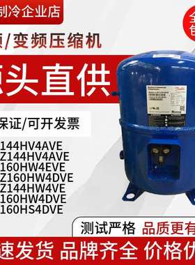 MT160HW4EVEMT160HW4DVEMTZ160HW4AVEMT144HV4AVE丹佛斯压缩机