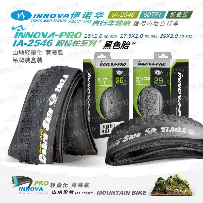 伊诺华26 27.5 29*2.0眼镜蛇自行车轮胎山地车内外胎轻量化防刺版
