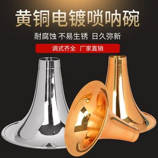 专业唢呐碗乐器配件黄铜唢呐碗电镀白色碗喇叭口各种调门定调配件