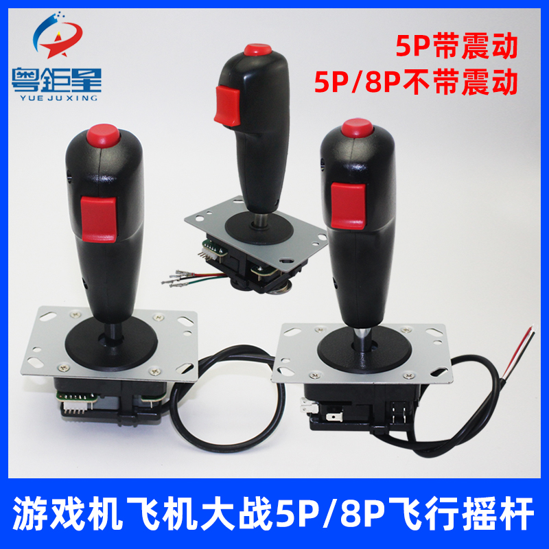 乐吧车游戏机飞h行摇杆飞机大战带振动摇杆5P 8P接口坦克大战手柄