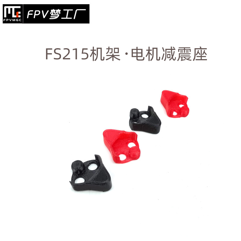 FPV梦工厂e FS215 FPV 机架 穿越机 3D打印 电机座保护 耐炸 减震