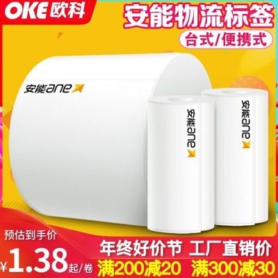 安能物流快运子单75*90大小卷便携式打印机三防热敏不干胶标签纸