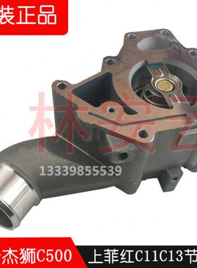 050上岩杰狮11发动机0红节温器10CC 汽C 配件上菲原厂C13红总成