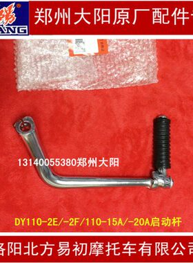 大阳原厂件DY100/110-2E/-2F/-15A/-20A/48Q-2A/-5A启动杆启动臂