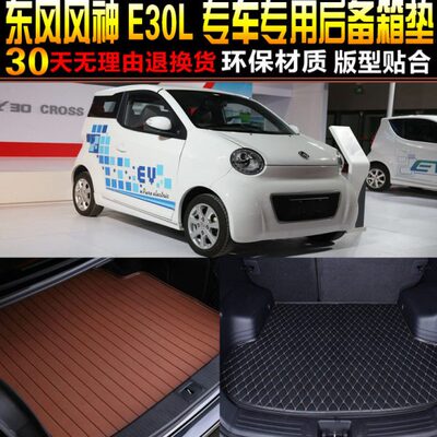 东/16风神专用新能源车后备箱专款2015E17L/尾箱垫风子配件30改装