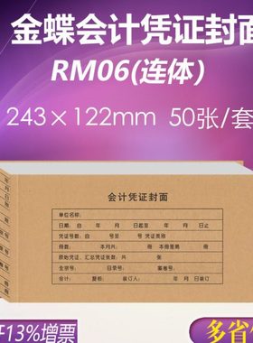 金蝶KP-J105会计记账凭证封面封皮热铆封套凭证RM06 243*122mm