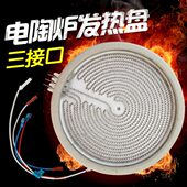 电陶炉发热丝环三芯 口插 盘维修配件红外光加热发热电陶炉炉波体