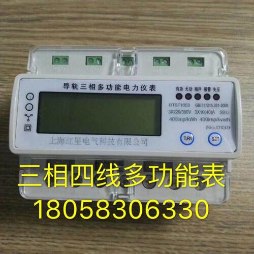 上海红星三相四线多功能表DTSF1053 10-40A导轨式多功能表 分时表