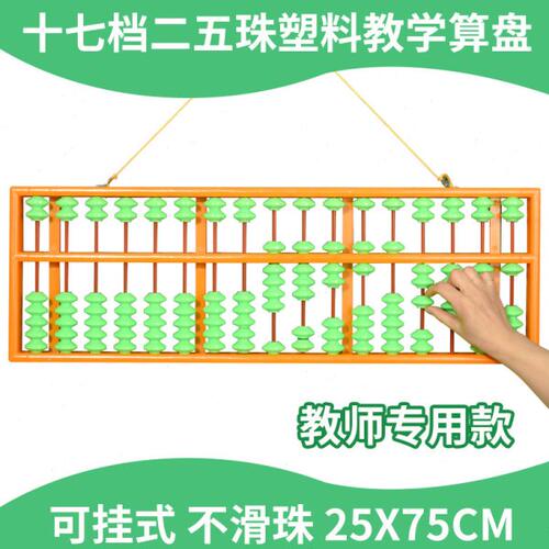 教诚教师特大号17档算盘珠心算小学教具一四珠二五珠不滑珠大算盘