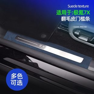 适用极氪7X翻毛皮门槛条车载内置迎宾门槛防刮装饰保护垫内饰改装