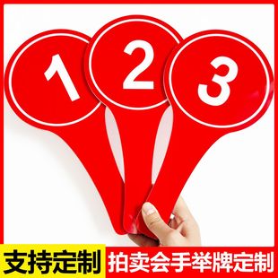拍卖会举手牌制双面数字号码牌发言投票表决招投标竞拍手举牌子