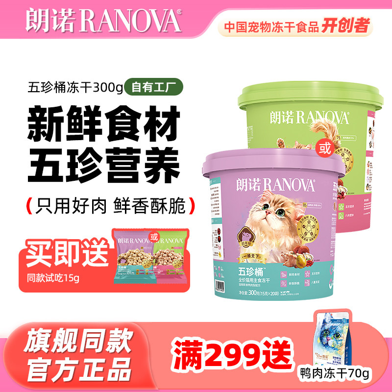 朗诺五珍桶冻干300g送同同款30g 76.5元 - 86线报
