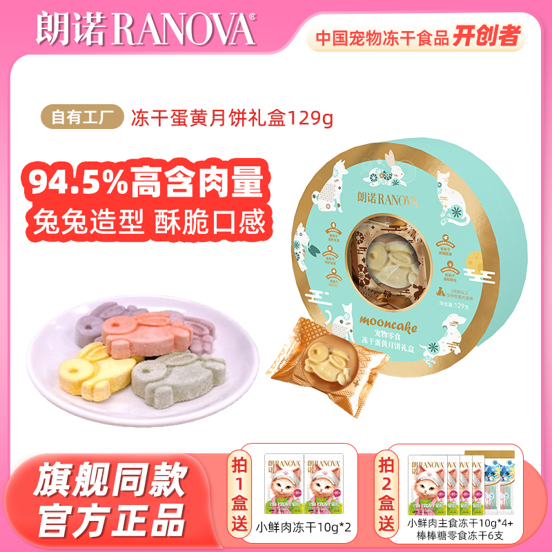 朗诺冻干蛋黄月饼礼盒