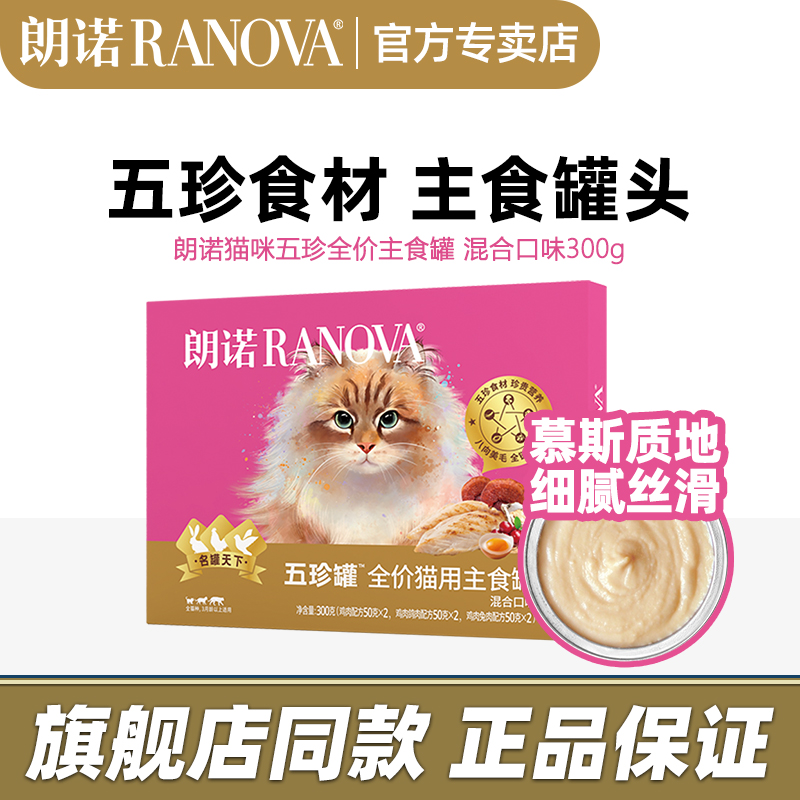 【旗舰店同款】朗诺五珍罐主食罐