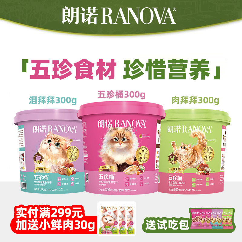 朗诺五珍桶冻干鲜鸡肉兔肉鲜鸭肉梨肉拜拜泪拜拜全价猫用主食冻干图片