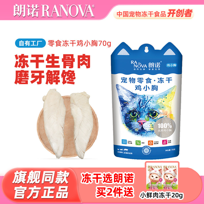 朗诺冻干鸡小胸猫咪零食大耳袋鸡胸肉鸡肉纯肉冻干猫用训练磨牙棒,宠物/宠物食品及用品,猫冻干零食,淘宝优惠券,粉丝福利购,淘宝优惠卷