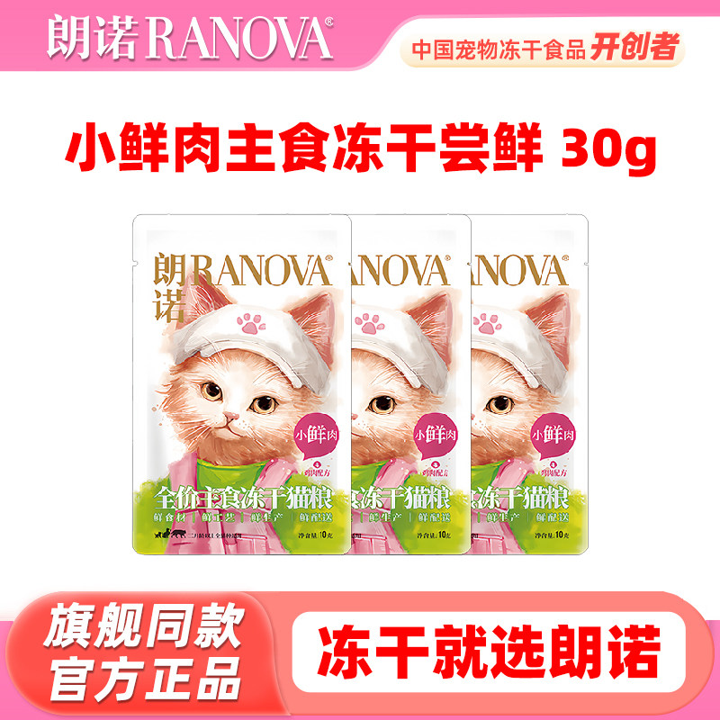 【试吃包】朗诺小鲜肉冻干30g