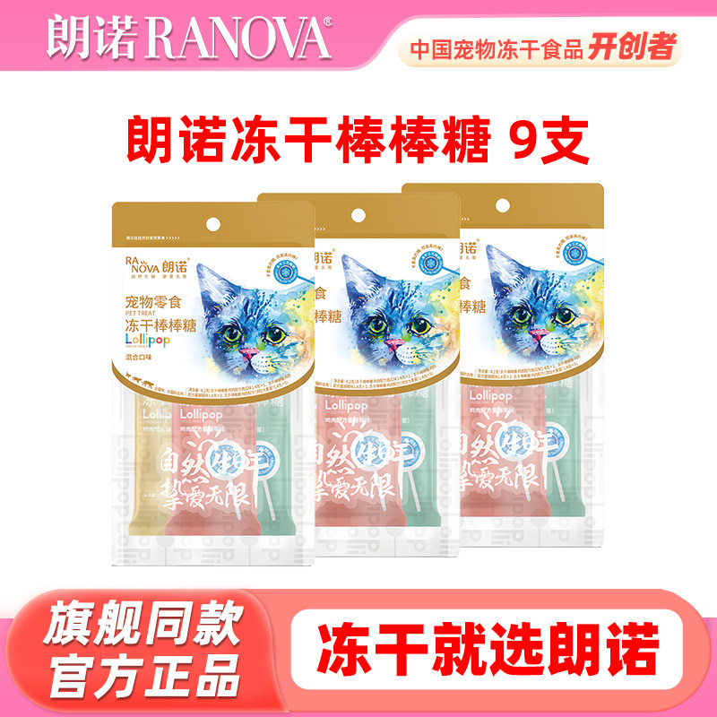 【试用装9支】朗诺棒棒糖冻干混合口味 营养高蛋白猫咪零食磨牙棒,宠物/宠物食品及用品,猫冻干零食,淘宝优惠券,粉丝福利购,淘宝优惠卷