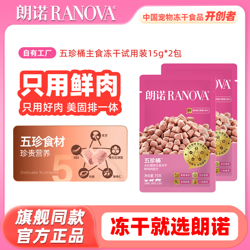 朗诺五珍桶冻干试吃包15g*2包