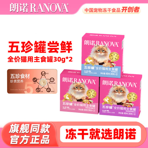 【试用装】朗诺主食五珍罐2罐