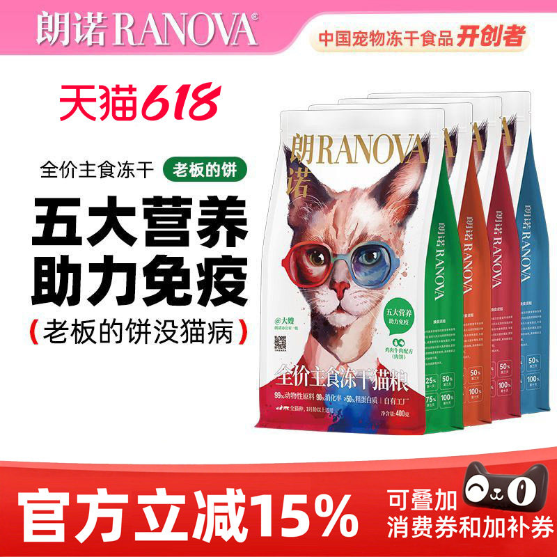 【临期】朗诺老板的饼400g 猫咪全价主食冻干肉饼 高蛋白冻干猫粮