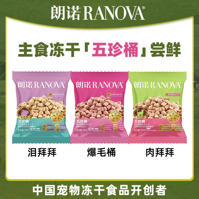 朗诺五珍桶全价主食冻干15g*2包装 7元 - 86线报