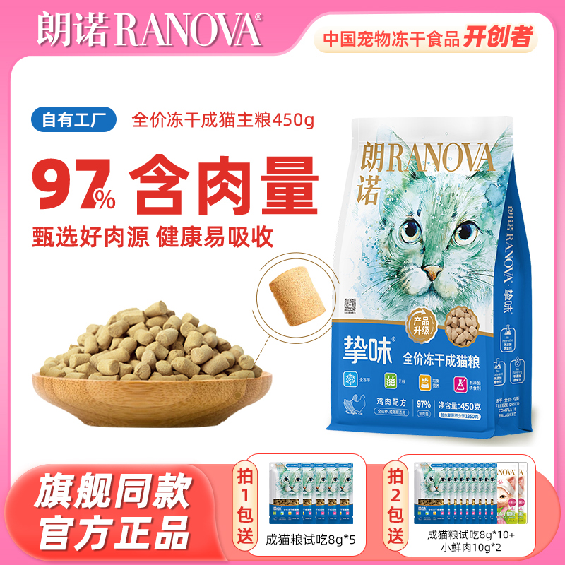【旗舰店同款】朗诺挚味冻干猫粮