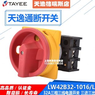 上海天逸三相电源开关LW42B32-1016/L隔离开关凸轮通断开关3P/32A