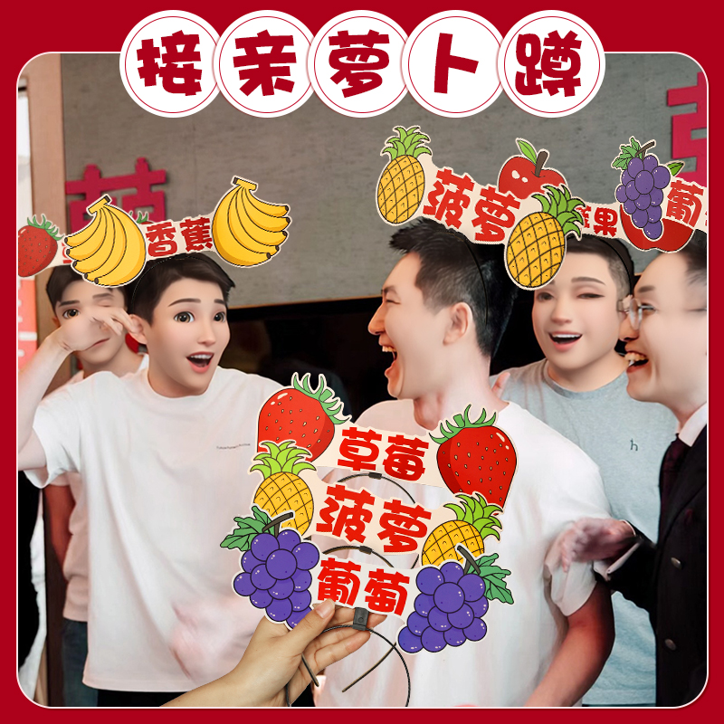 接亲萝卜蹲发箍小游戏结婚伴娘女C方拍照氛围闯关堵门搞笑文明出