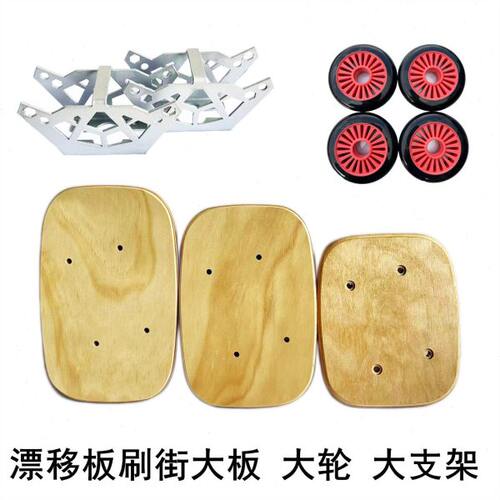 星速漂移板分体滑板大轮大板大支架双轴距100/110mm马拉松