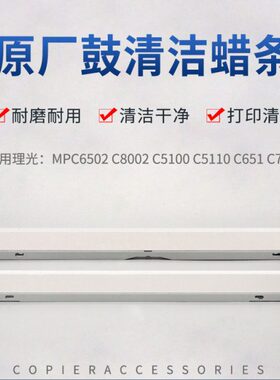 适用理光MPC6502 C8002 5100 5110 C7100 651 751鼓蜡条 转印腊条